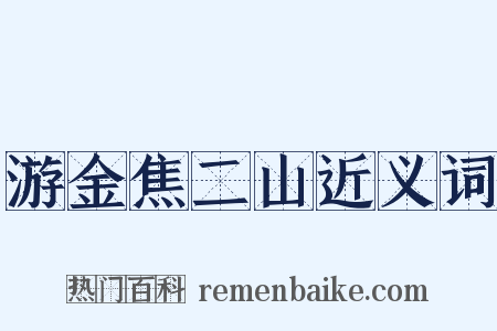 游金焦二山近义词是什么意思的图片